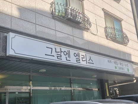 그날엔엘리스네일 이미지