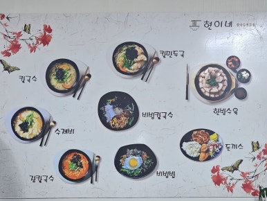 현이네 비빔밥 이미지