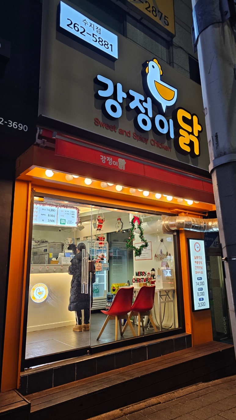 강정이닭 수지구청점 이미지