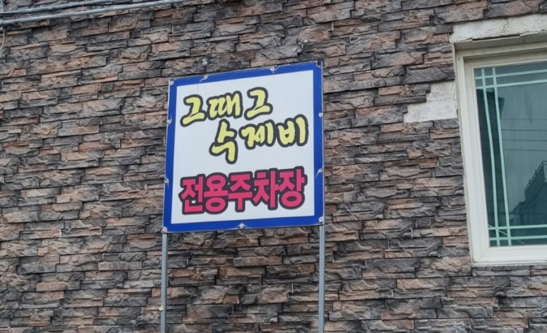 그때그수제비 이미지