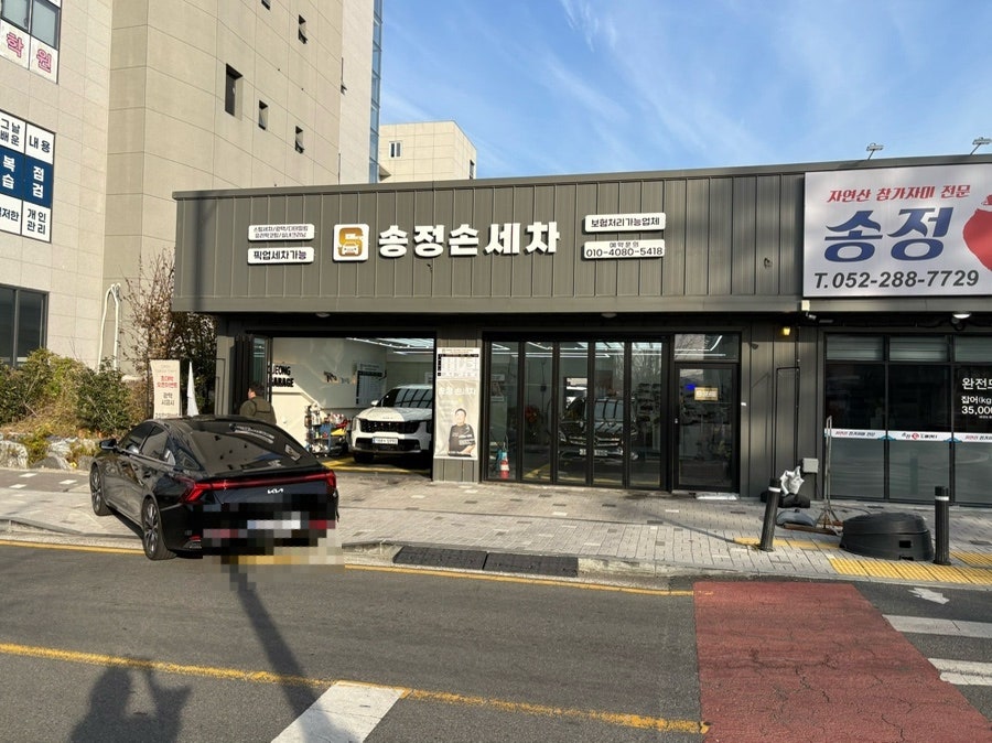 울산송정손세차 이미지