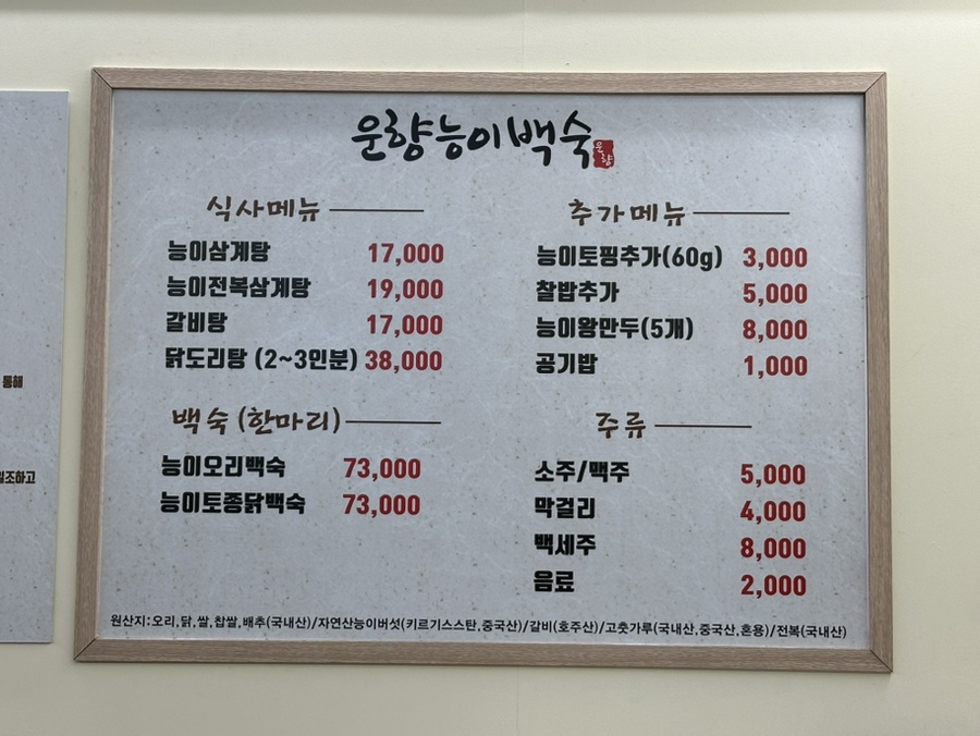 운향능이백숙 이미지