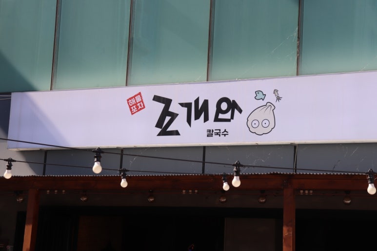 조개와칼국수 이미지