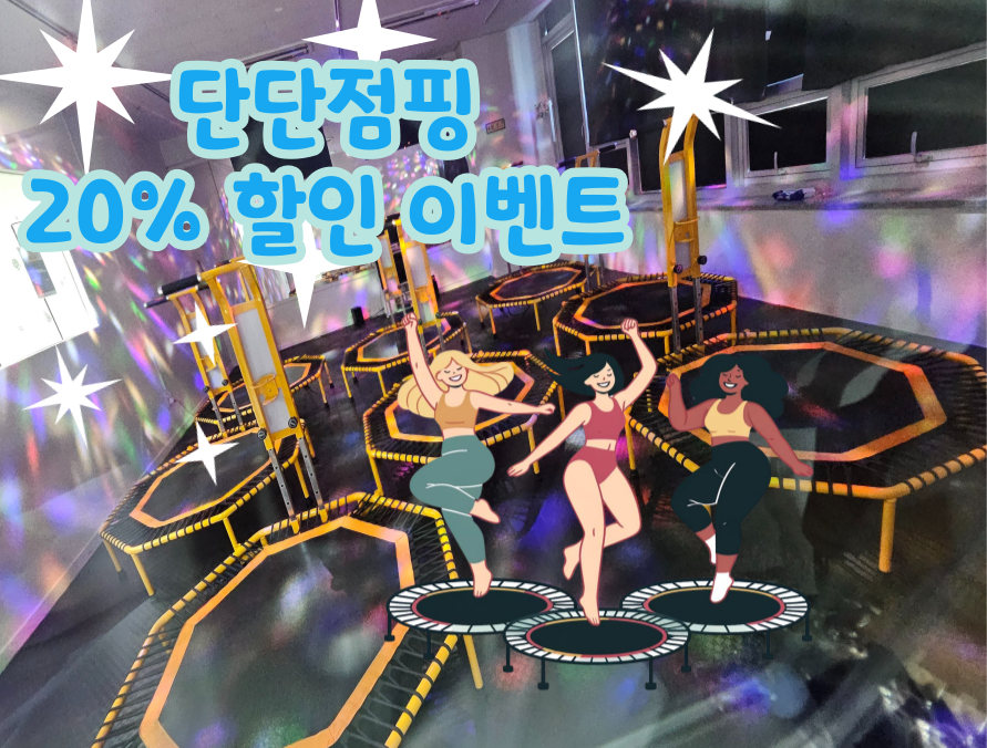 단단점핑 이미지