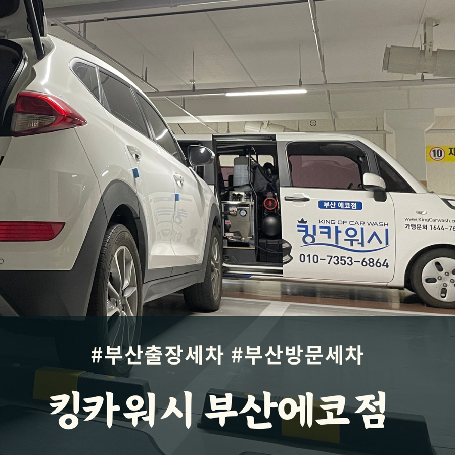 에코출장세차 이미지