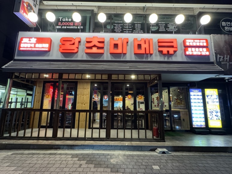 왕초바베큐 보령동대점 이미지
