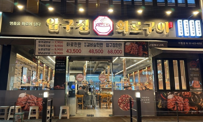압구정화로구이 장유점 이미지