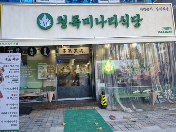 청록미나리식당 서초역점 이미지
