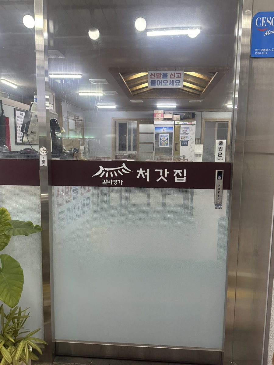 처갓집숯불갈비 이미지