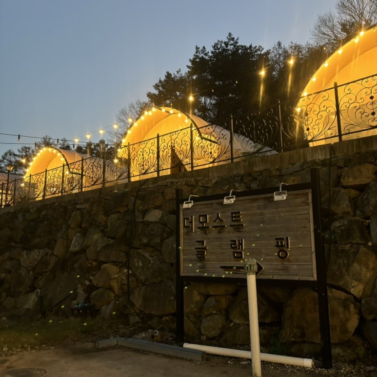 더모스트 글램핑 이미지
