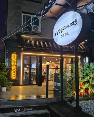 냠냠 숯불두마리치킨 포항북구점 이미지