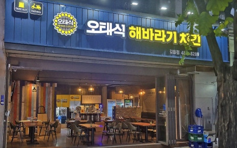 오태식해바라기치킨 길동점 이미지