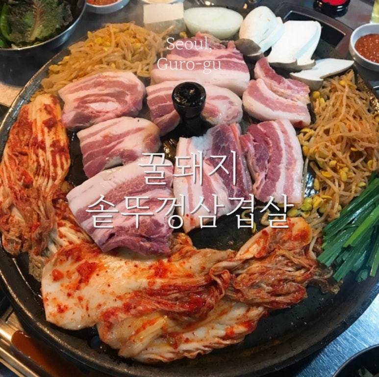 꿀돼지솥뚜껑삼겹살 이미지