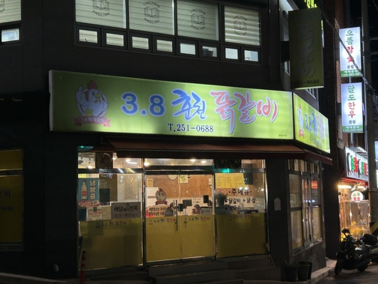 3.8춘천닭갈비 이미지