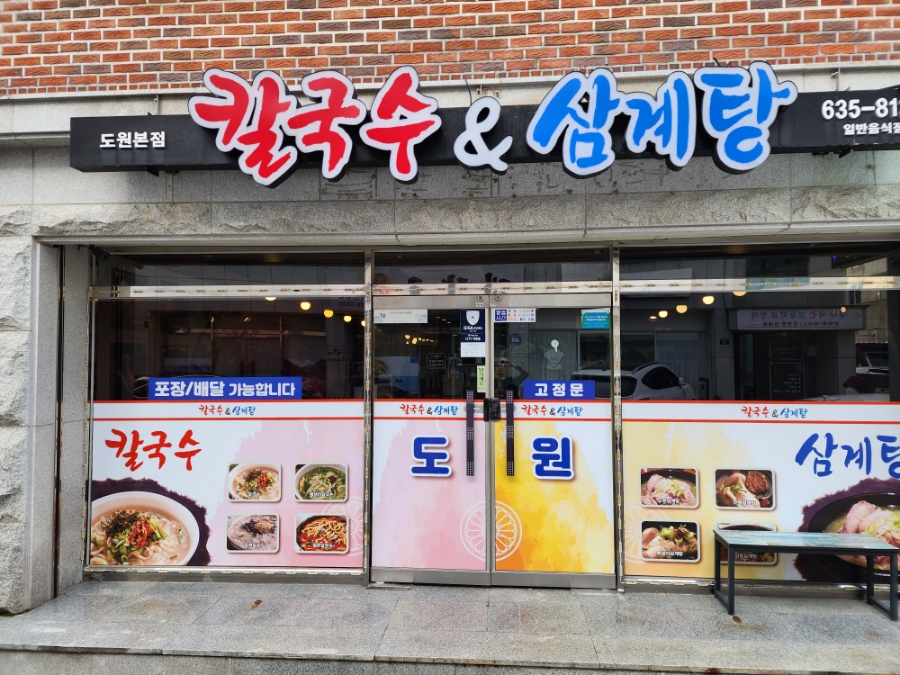 도원칼국수 이미지
