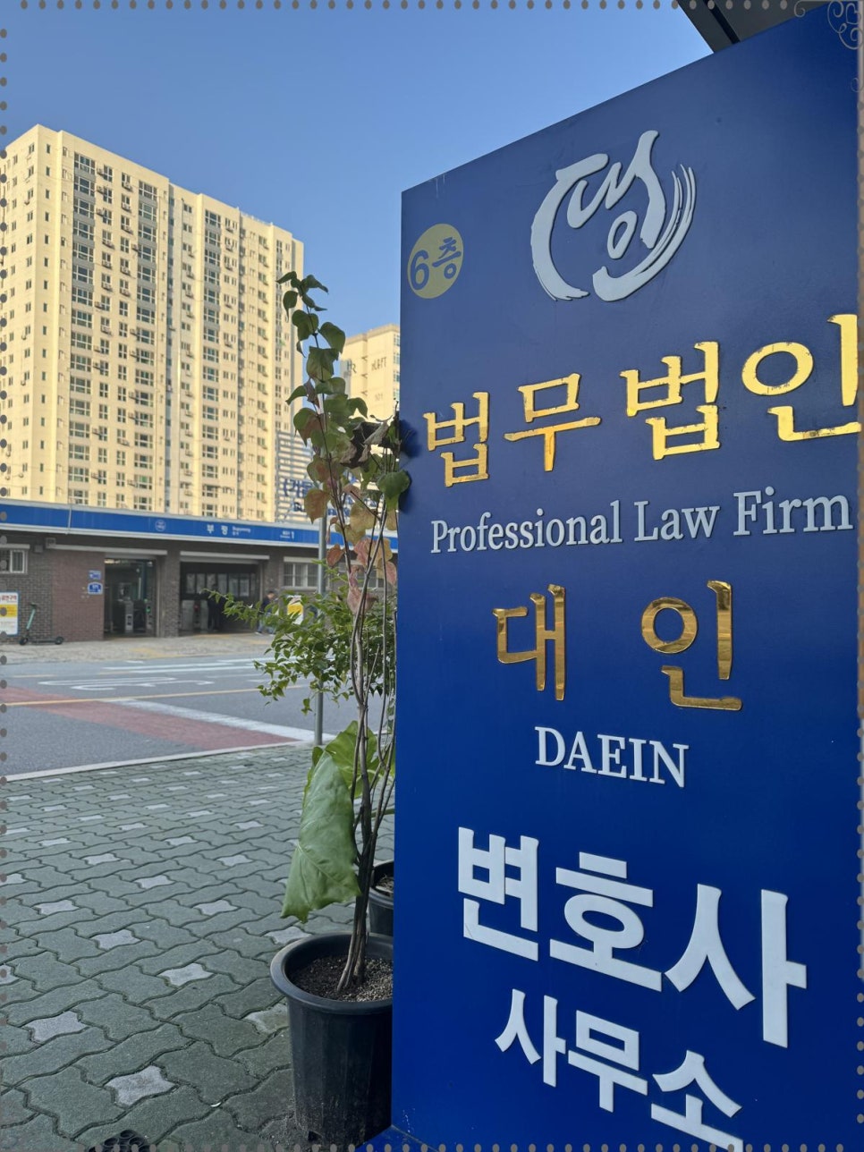 법무법인대인 이미지