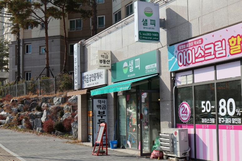 (#)샐피약사점 이미지