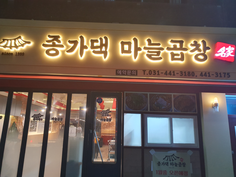 종가댁양곱창마늘곱창 이미지