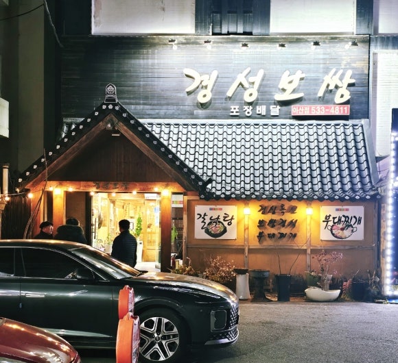 경성보쌈 이미지