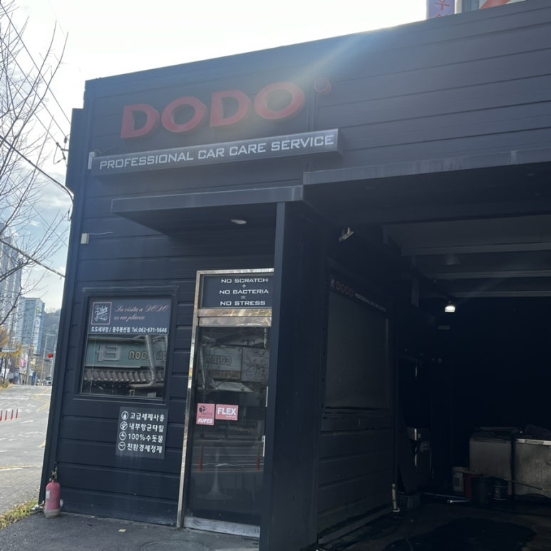 도도세차장 이미지