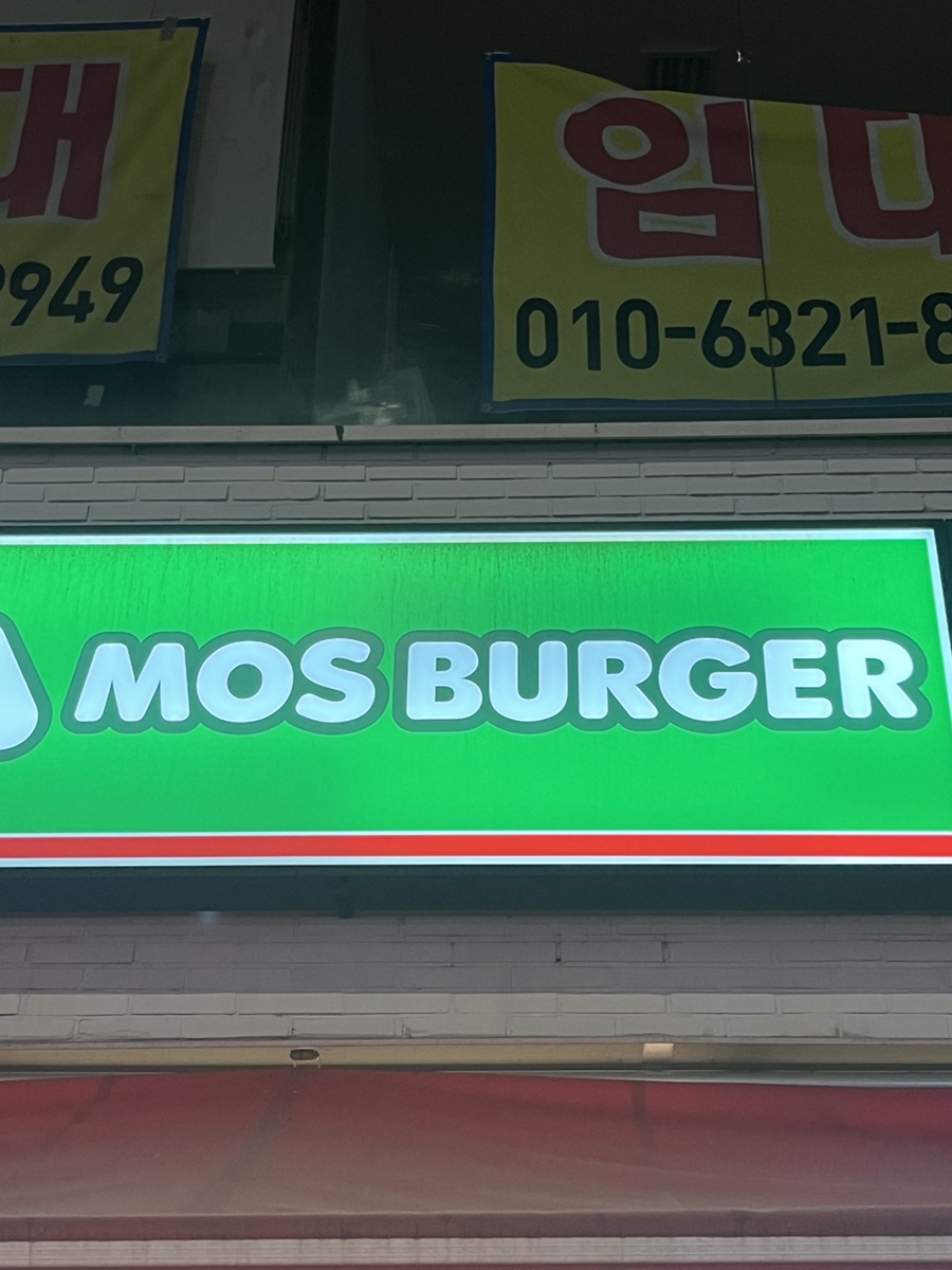 모스버거 신촌점 이미지
