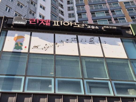 리첼피아노음악교습소 이미지