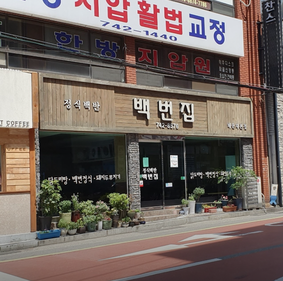 백번집 이미지
