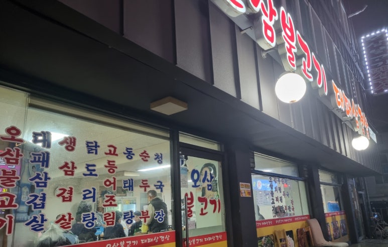 대패오삼불고기 이미지