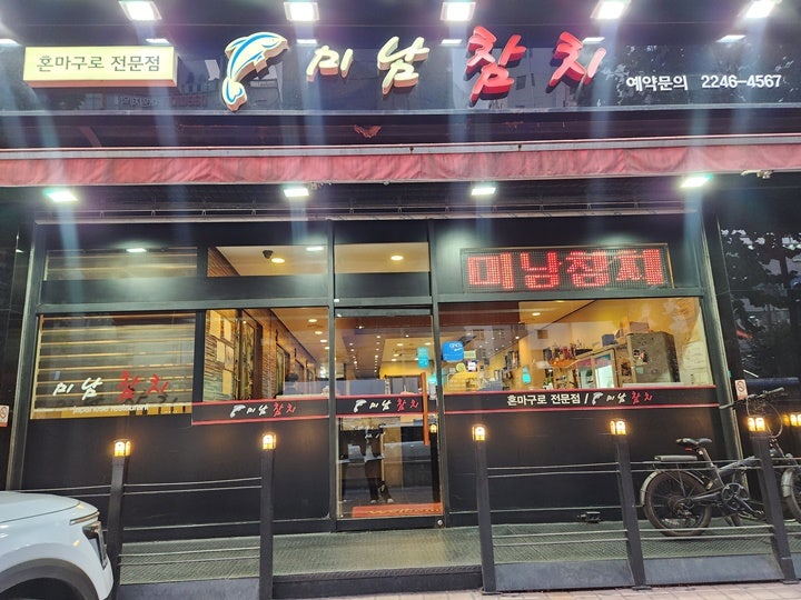 미남참치 이미지