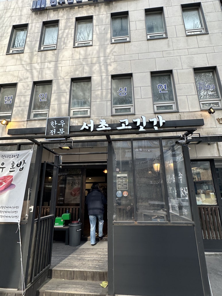 서초고깃간 사진 7