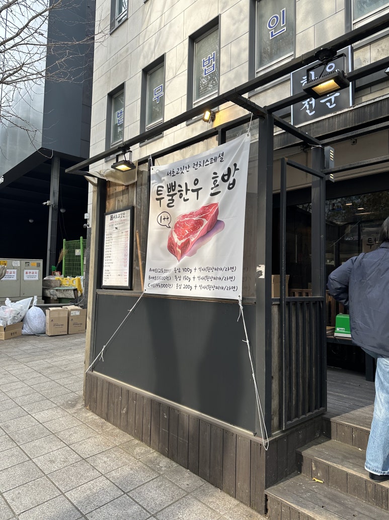 서초고깃간 사진 8
