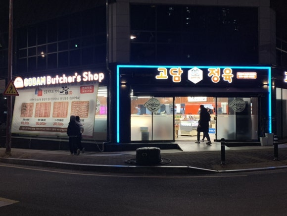 효자식육점 이미지