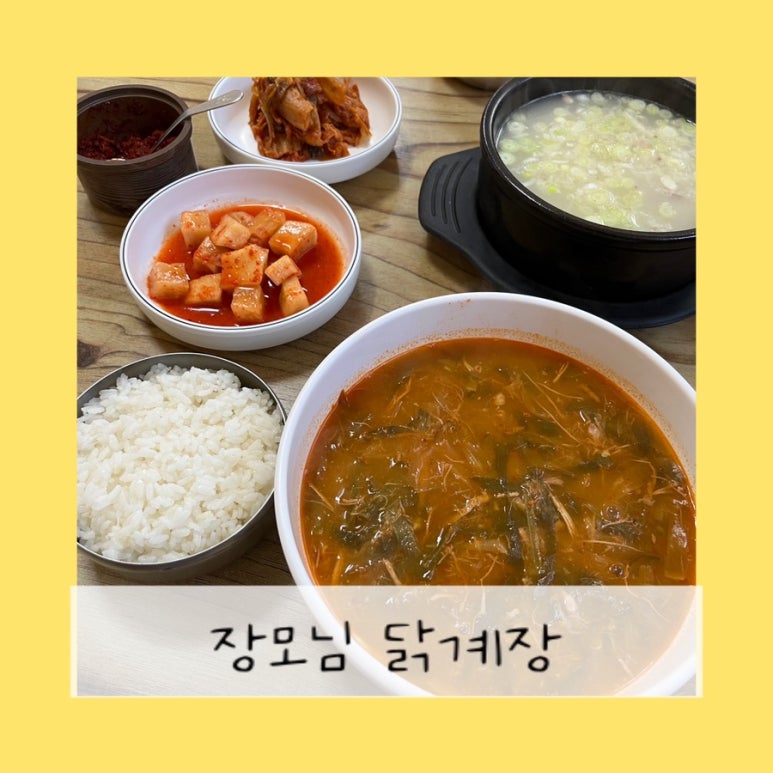 장모님닭계장 이미지