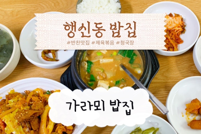 가라뫼밥집 이미지