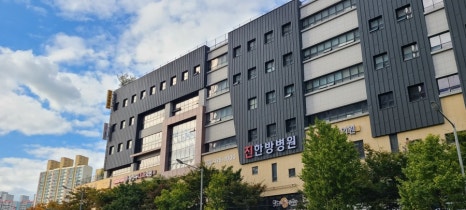 개금진한방병원 이미지