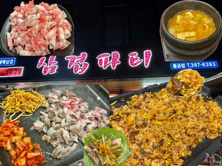 삼겹파티물금점 이미지
