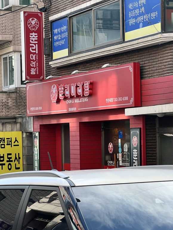 춘리마라탕 연신내점 사진 2