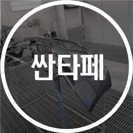 용인기아자동차공업사 이미지
