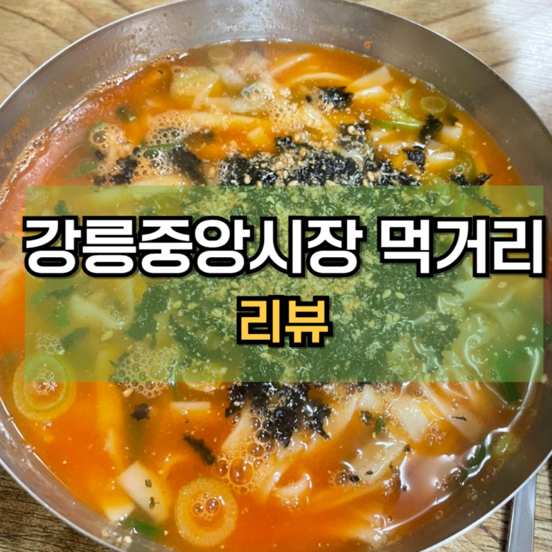 강원옥찹쌀떡동해묵호점 이미지
