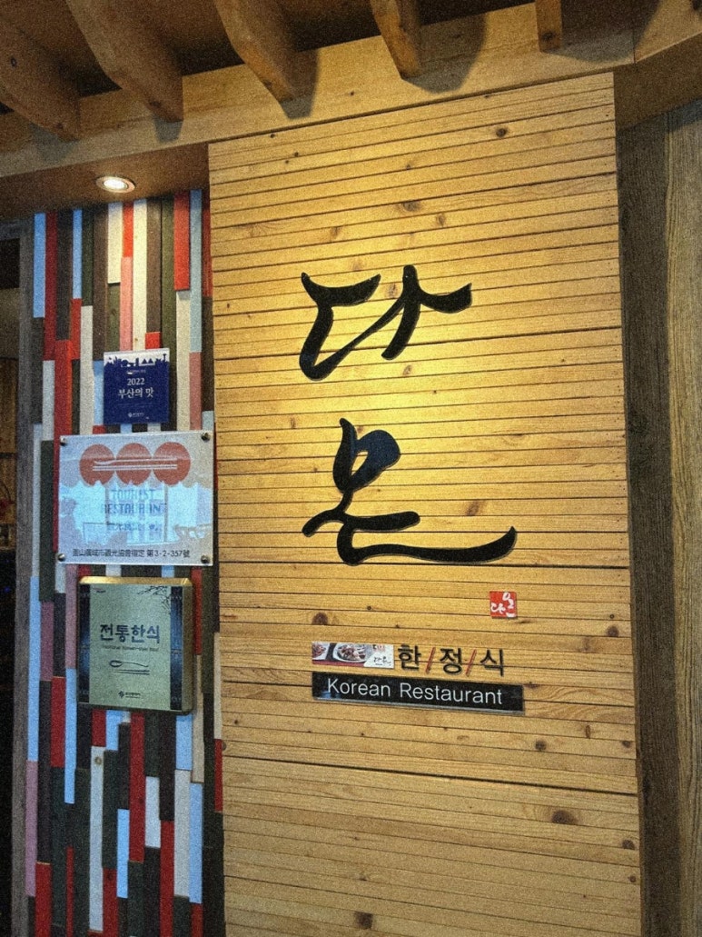 동원한정식 이미지