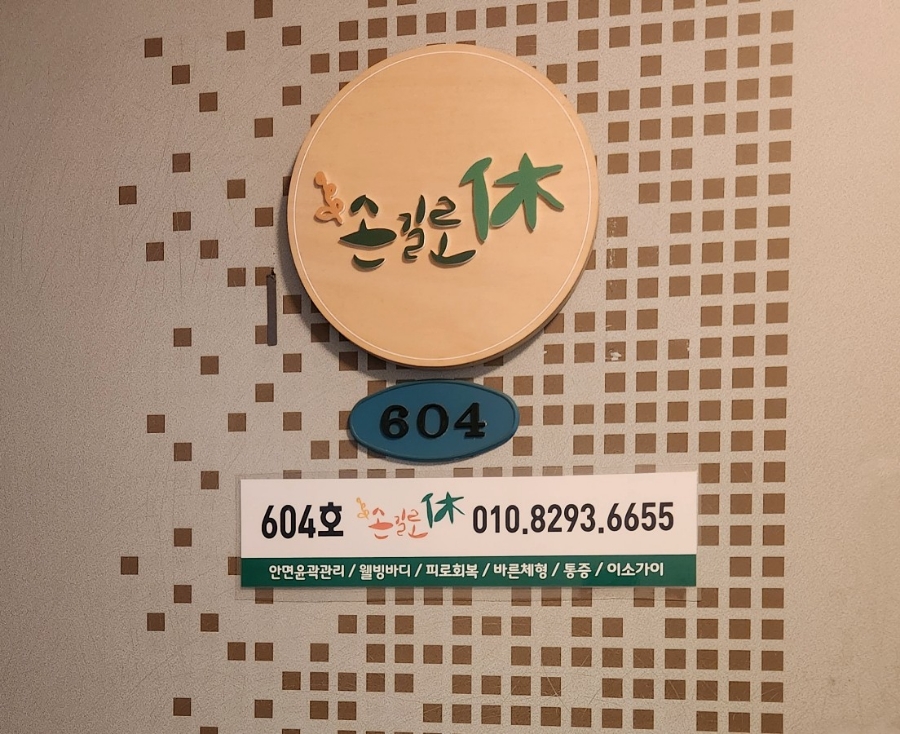 손길로;休 이미지