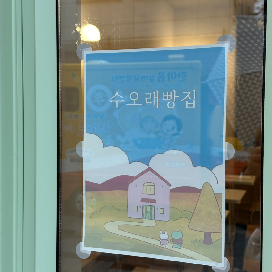 수오래 이미지