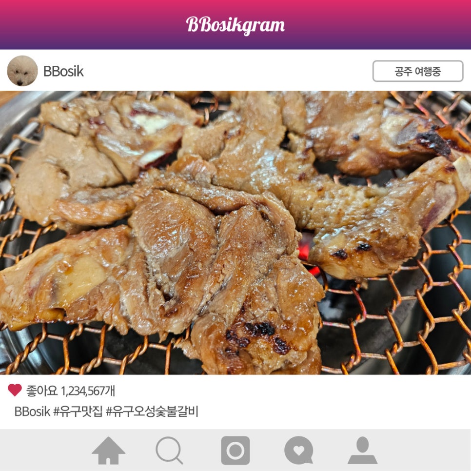 유구숯불갈비 이미지