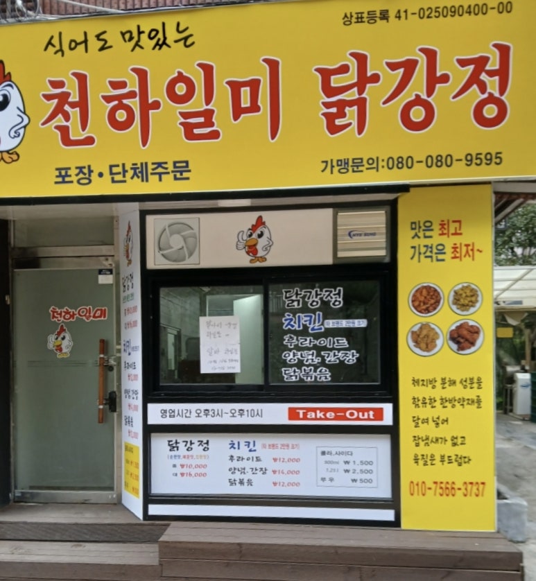 천하일미닭강정 이미지