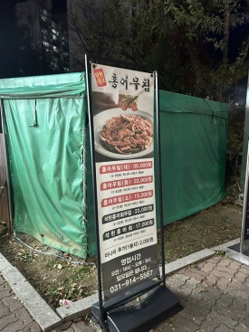 일산탄현 원조홍어무침 이미지