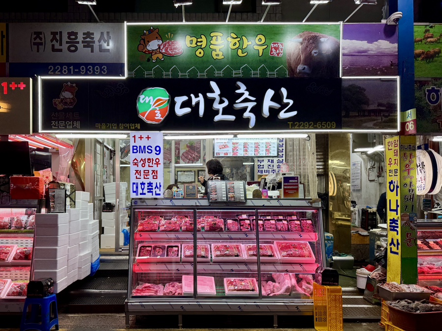 대호정육점 이미지