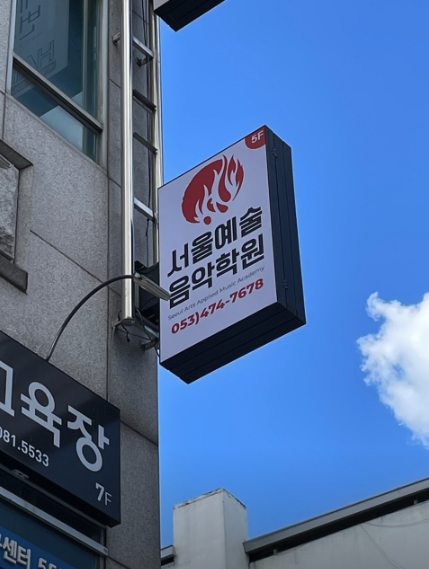 대구서울예술음악학원 이미지
