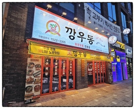 깡우동청주 이미지