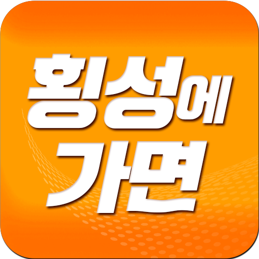 횡성로(횡성) 이미지