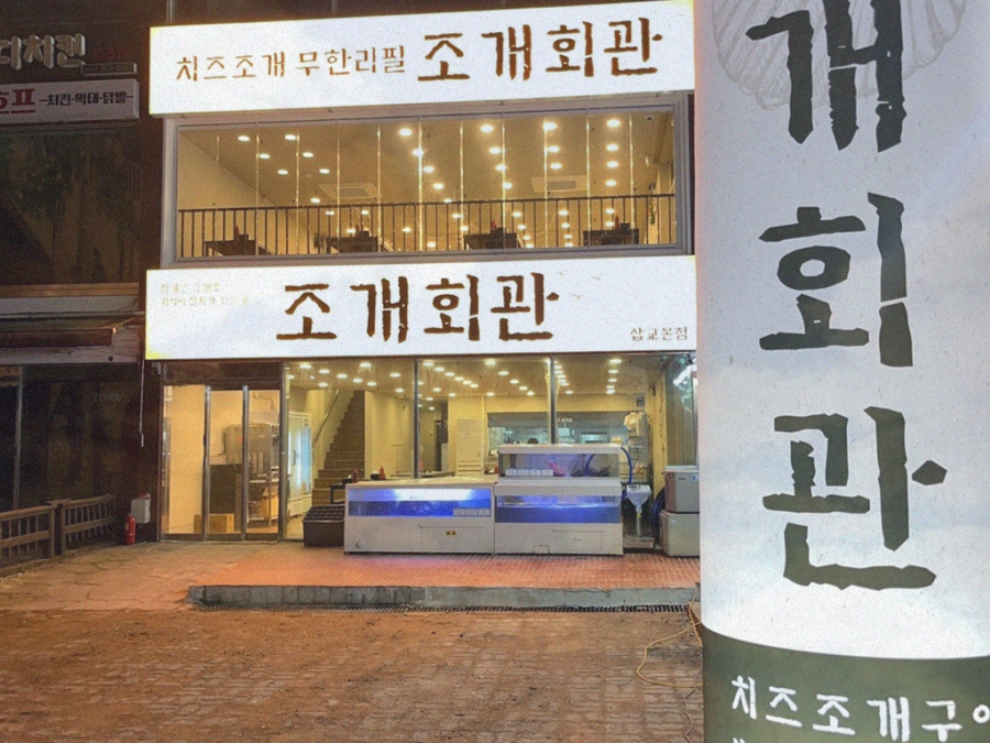 조개회관삽교 이미지